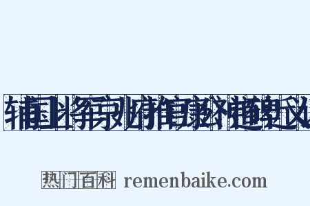 辅国上将军京兆府推官康公神道碑近义词是什么意思的图片